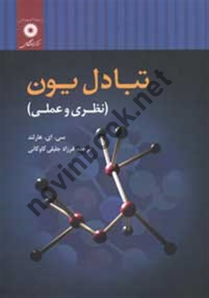 تبادل یون (نظری و عملی) سی. ای. هارلند با ترجمه ی فرزاد جلیلی کاوکانی انتشارات مرکز نشر دانشگاهی